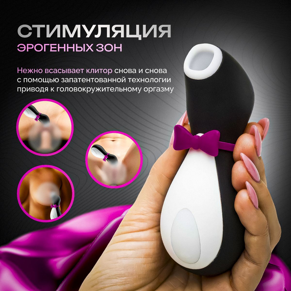 Вакуумный вибратор для стимуляции клитора и груди Satisfyer Penguin  #1