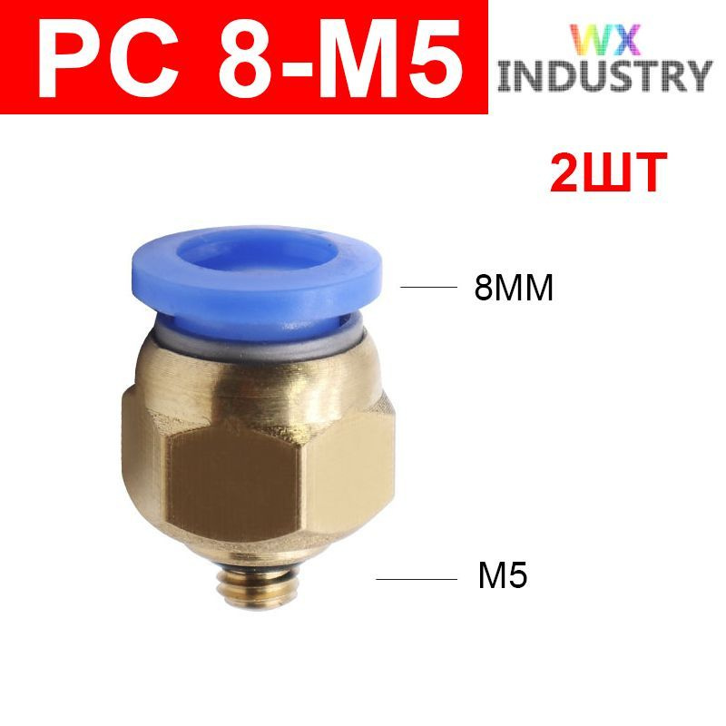 Фитинг цанговый пневматический, штуцер прямой PC 8-M5 , 8мм - Внешняя резьба M5, 2шт  #1