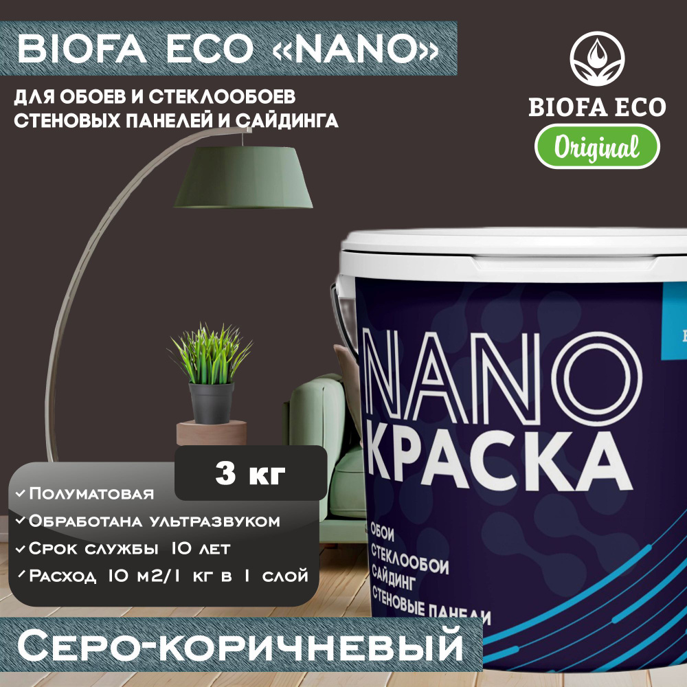 Краска BIOFA ECO NANO для обоев, стеклообоев, стеновых панелей и сайдинга, цвет серо-коричневый, 3 кг #1