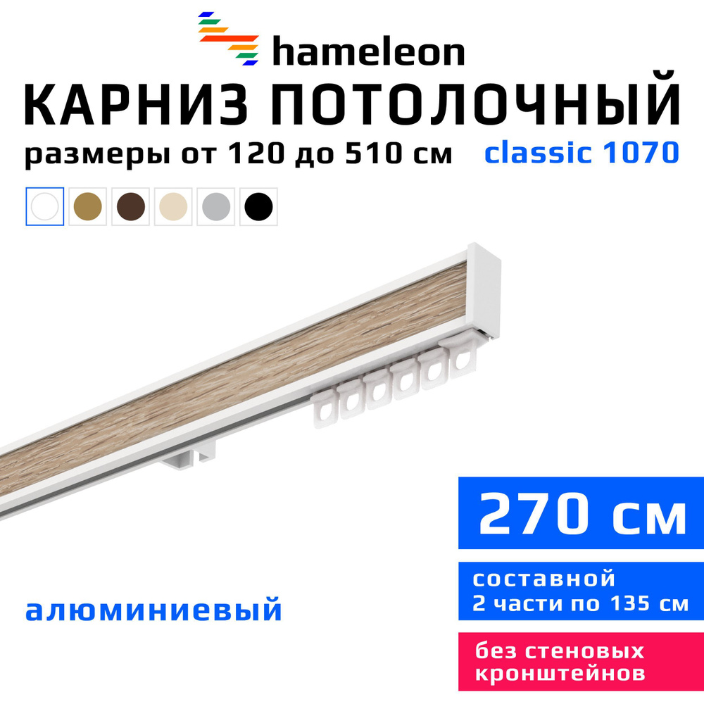 Карниз для штор 270см hameleon classic (хамелеон классик) однорядный потолочный, белый, алюминий, металл, #1