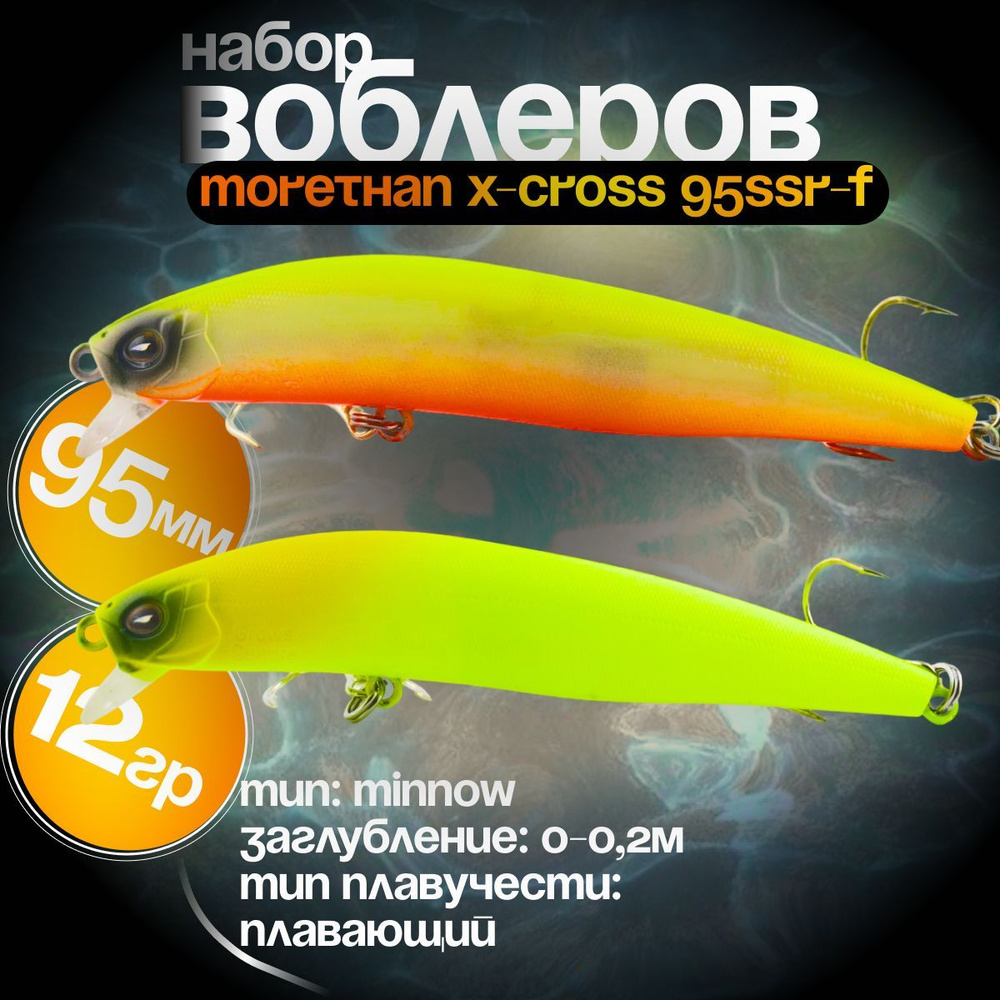 Morethan X-Cross 95SSR-F набор воблеров для рыбалки Mix1, воблер на щуку  #1