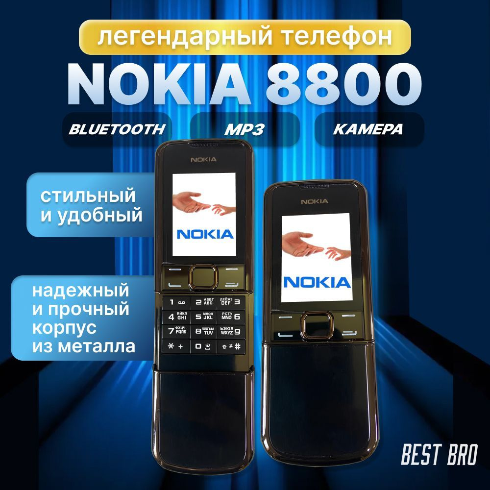 Телефон кнопочный мобильный слайдер Nokia 8800 #1