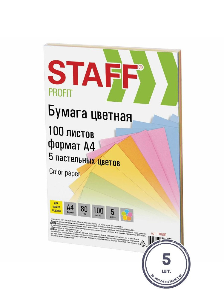 (5 шт.) - Бумага цветная STAFF "Profit", А4, 80 г/м2, 100 л. (5 цв. х 20 л.), пастель, для офиса и дома, #1