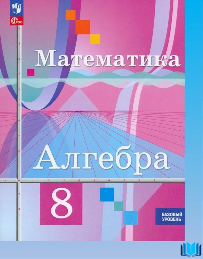 Колягин Алгебра 8 класс. Базовый уровень Учебник ФГОС ПРОСВЕЩЕНИЕ | Колягин Ю. М., Ткачева Мария Владимировна #1