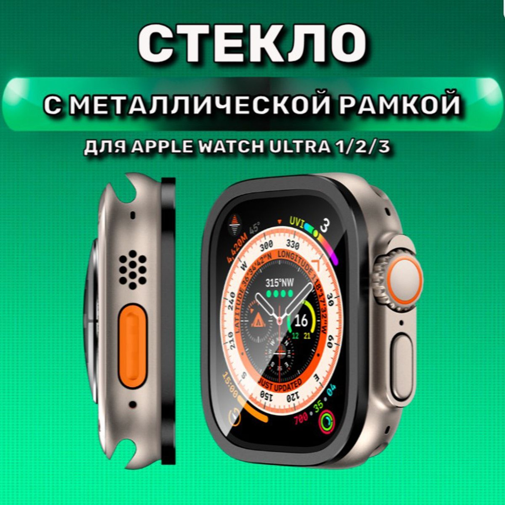 Защитное стекло для Apple Watch Ultra 49mm / Эпл Вотч Ультра 49мм с металлической рамкой  #1