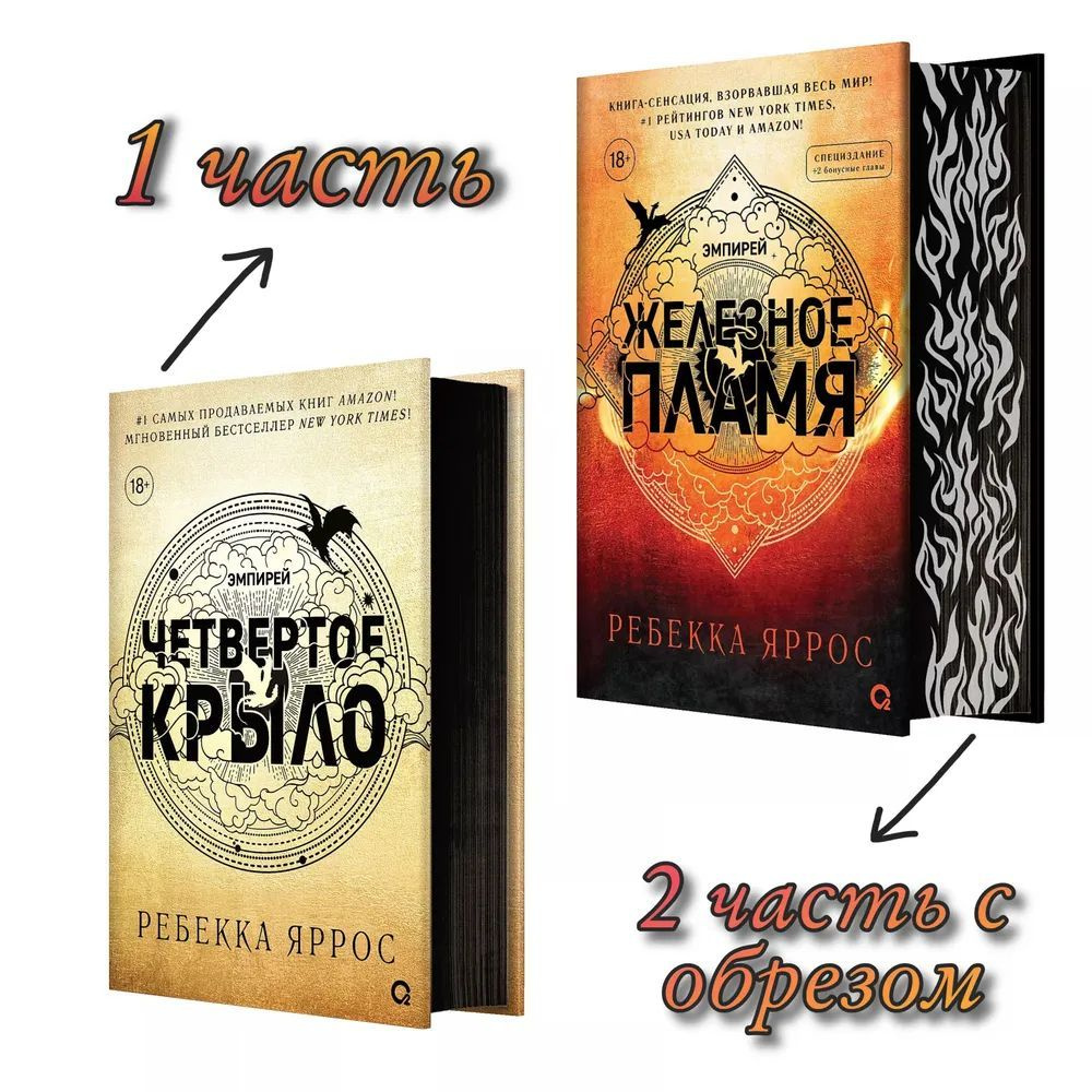 комплект из двух книг Эмпирей : Четвертое крыло , Железное пламя с