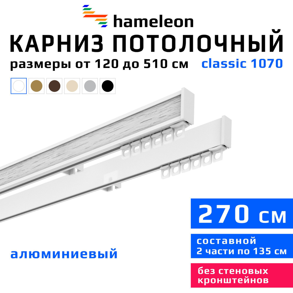 Карниз для штор 270см hameleon classic (хамелеон классик) двухрядный потолочный, белый, алюминий, металл, #1