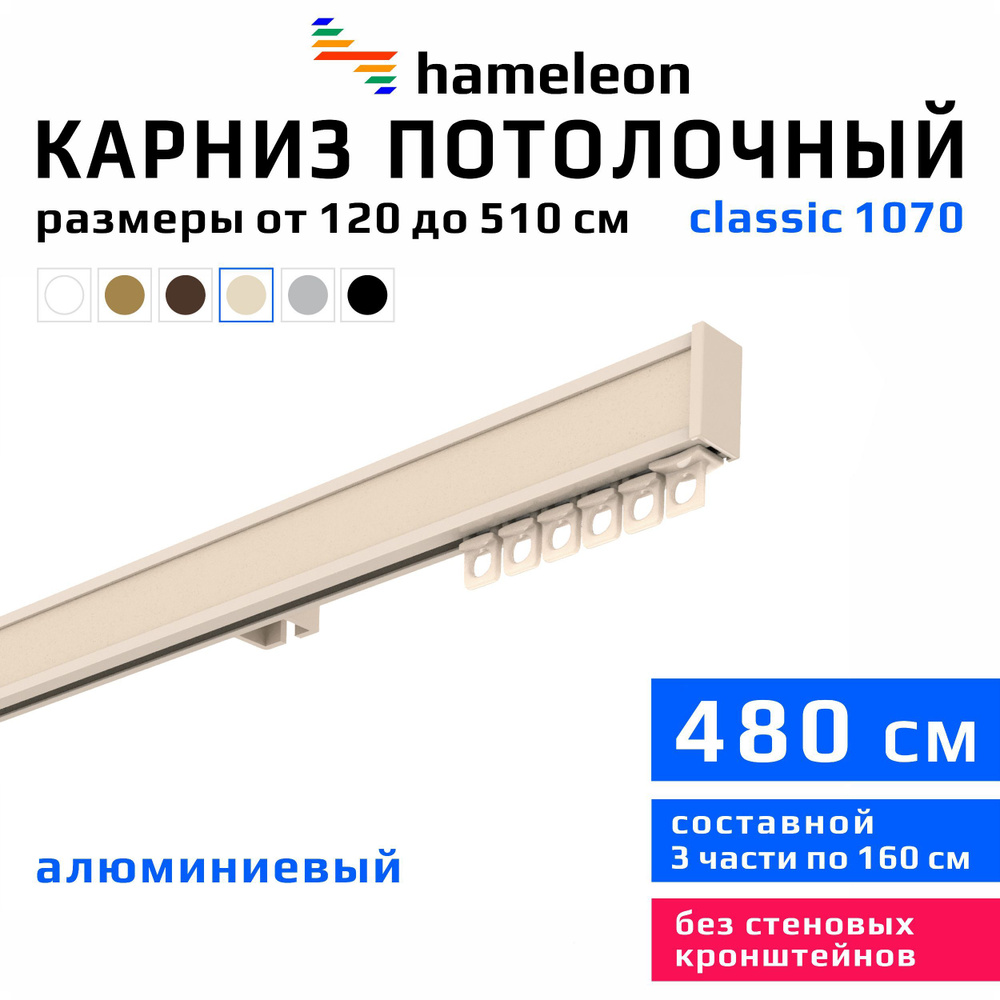 Карниз для штор 480см hameleon classic (хамелеон классик) однорядный потолочный, цвет ваниль, алюминий, #1