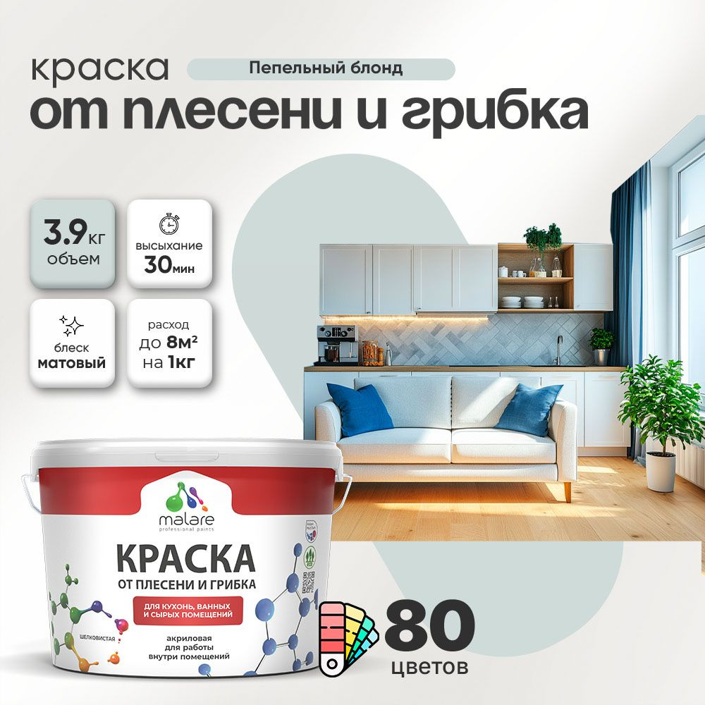 Акриловая краска от плесени и грибка Malare Professional моющаяся для кухни, ванной комнаты, для сырых #1