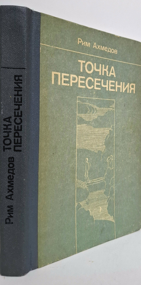 Точка пересечения | Ахмедов Рим Билалович #1