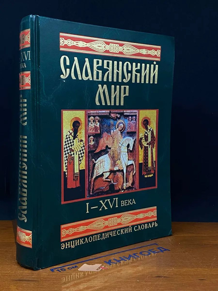 Славянский мир I-XVI века. Энциклопедический словарь #1