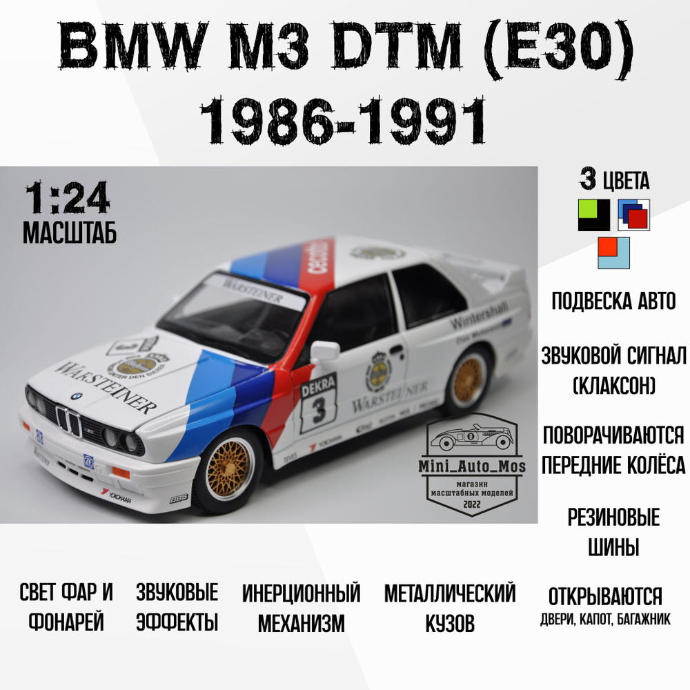 Машинка металлическая инерционная модель BMW M3 DTM (E30) 1986-1991 ...