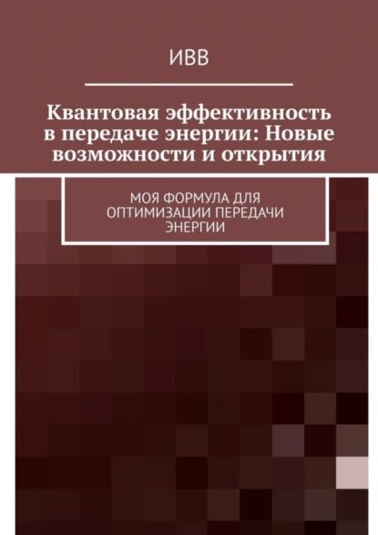 Квантовая эффективность в передаче энергии: Новые возможности и открытия. Моя формула для оптимизации #1