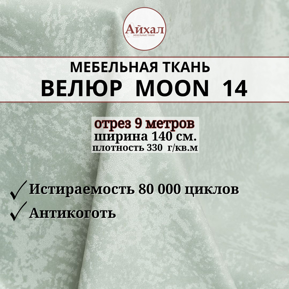 Ткань мебельная обивочная Велюр для мебели. Отрез 9 метров. Moon 14  #1