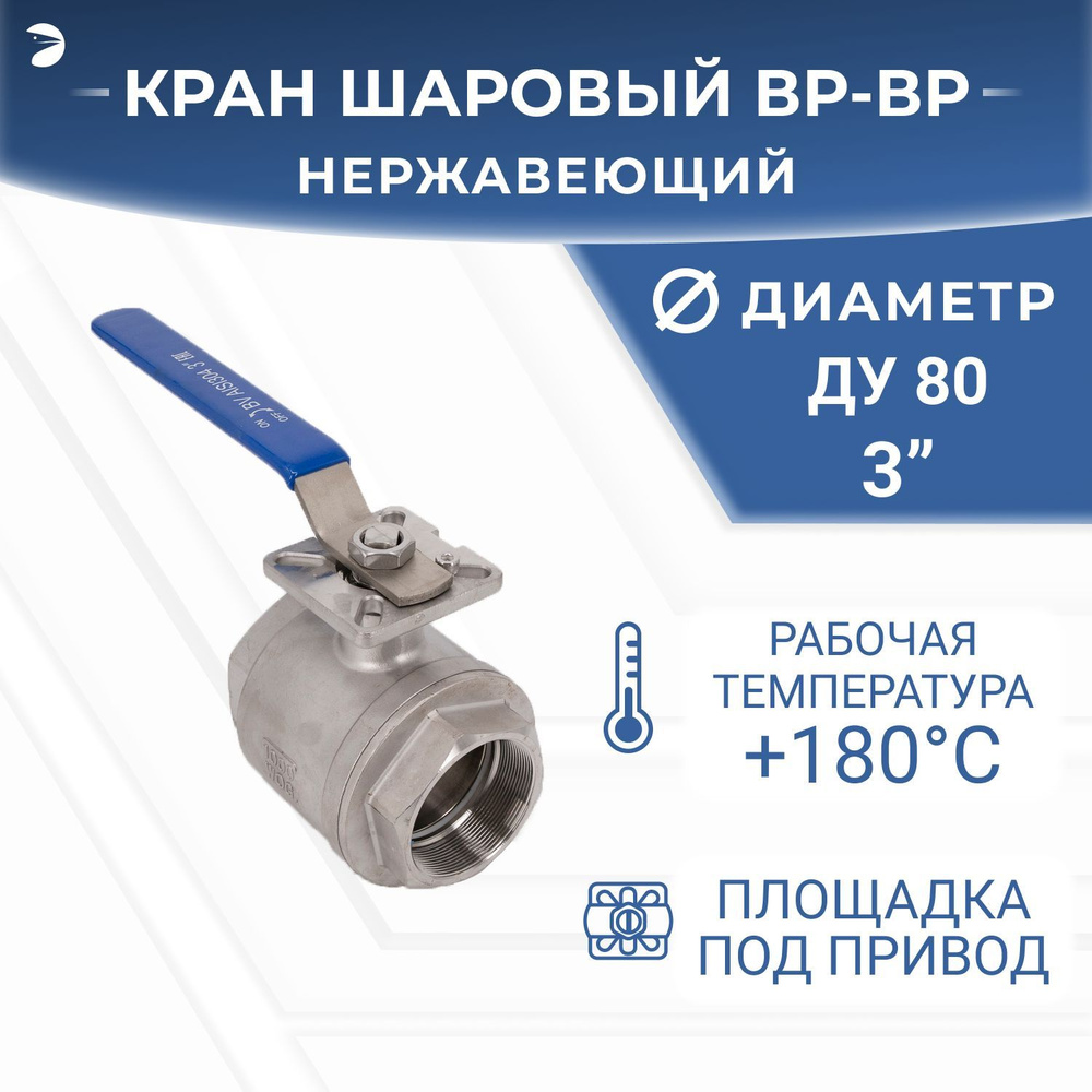 Кран шаровый стальной муфтовый под привод нержавеющий (2PC), AISI304 DN80 (3"), (CF8), PN25  #1