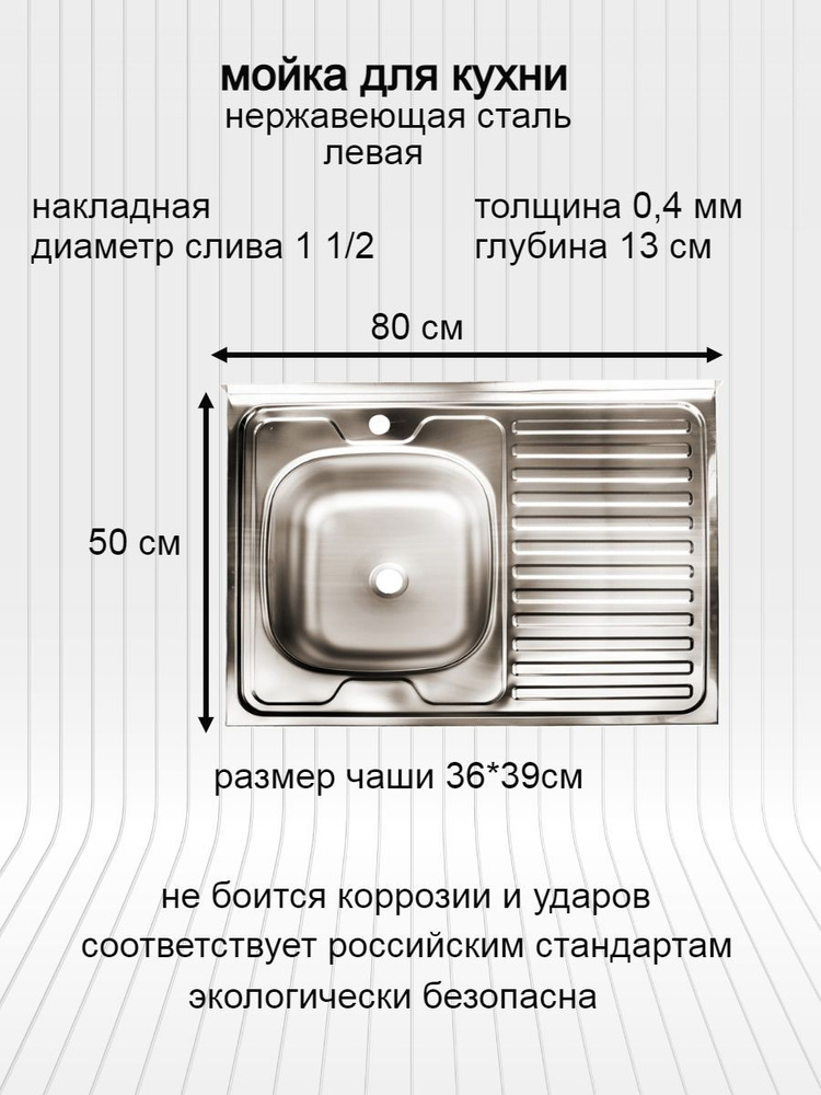 мойка для кухни / раковина для кухни нержавеющая сталь 80х50 толщина 0,4мм чаша слева, крыло справа  #1