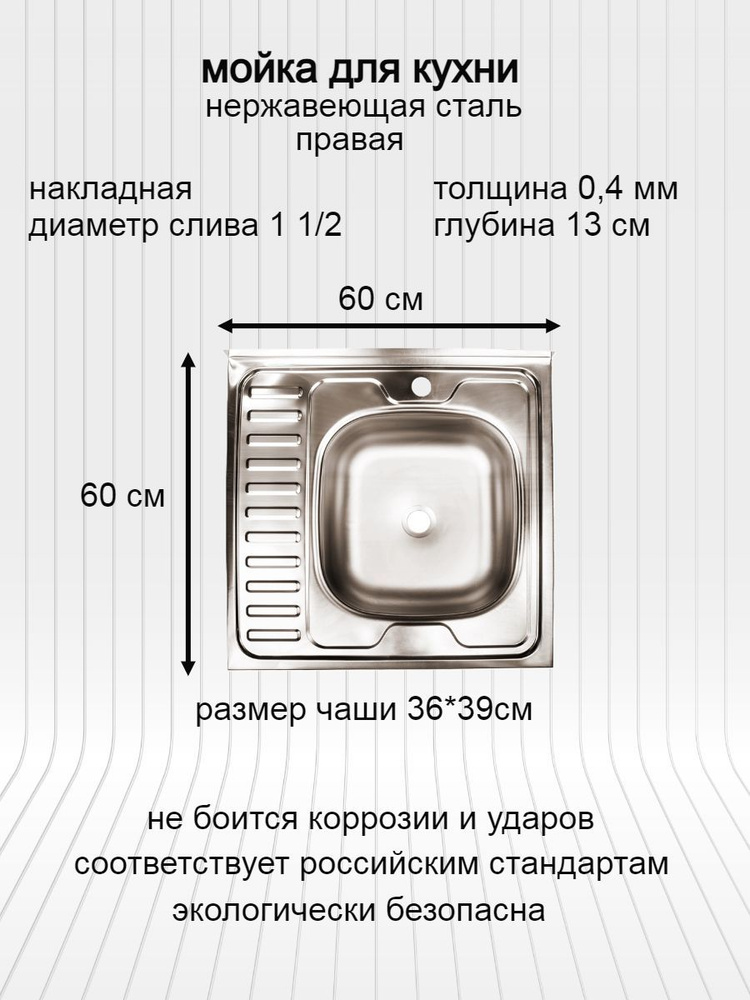 мойка для кухни / раковина для кухни нержавеющая сталь 60х60 толщина 0,4мм чаша справа, крыло слева  #1