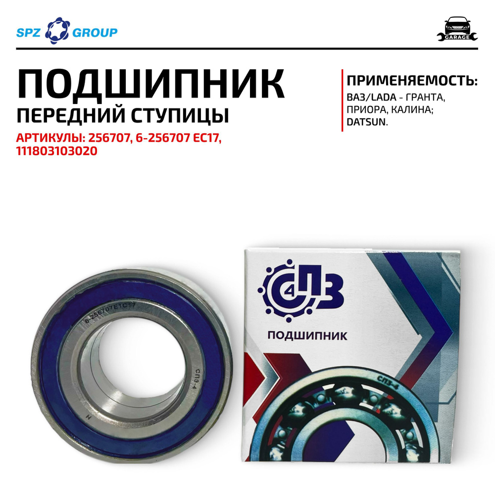 Подшипник 256707 ступицы передней 1118,2170,2190 (TECHNIK)