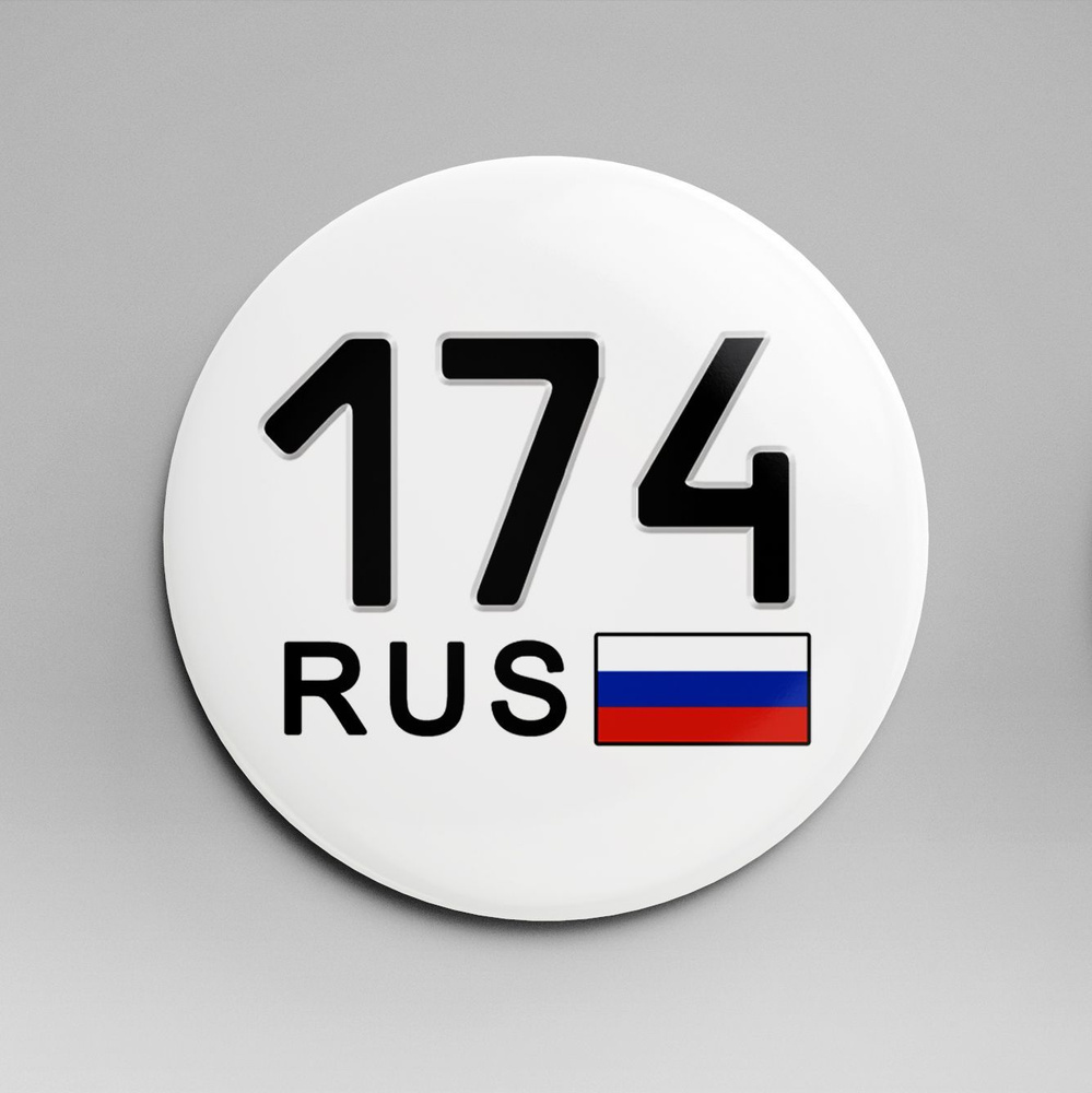 Значок госномер 58 мм / регион - 174 Челябинская область #1