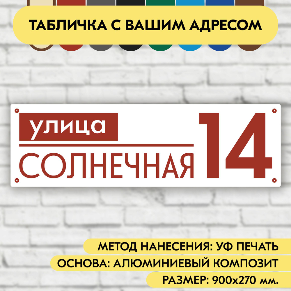 Адресная табличка на дом 900х270 мм. "Домовой знак", бело-коричнево-красная, из алюминиевого композита, #1