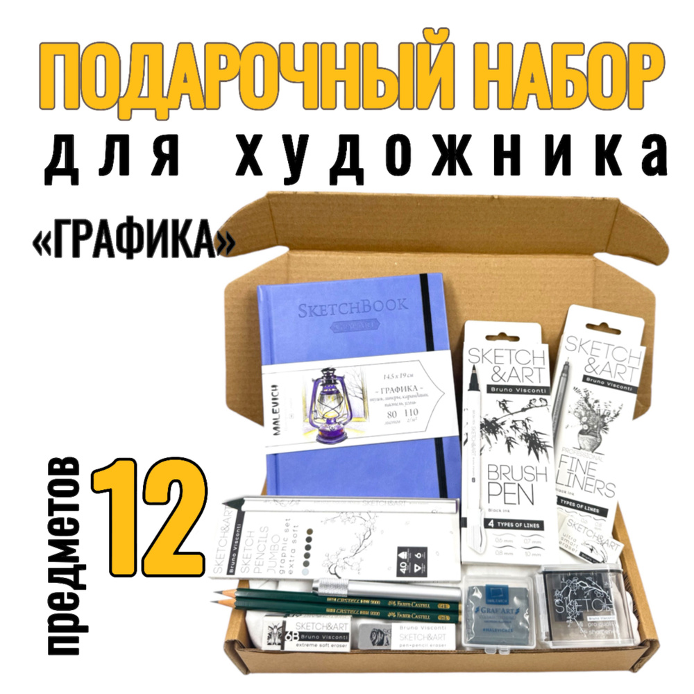 Подарочный набор для художника Bruno Visconti "Графика", 12 предметов  #1