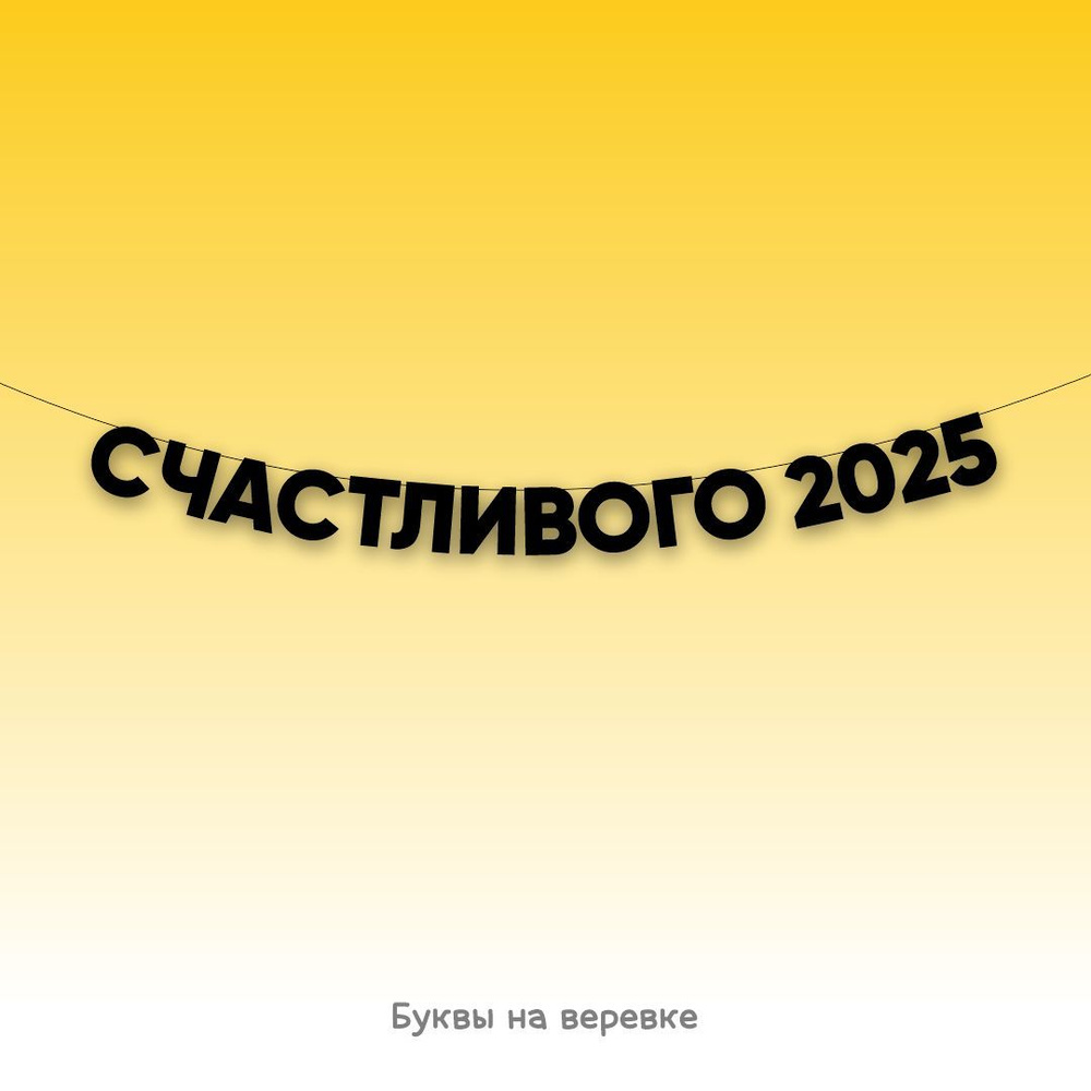 Буквы на веревке Гирлянда растяжка черная "СЧАСТЛИВОГО 2025"  #1