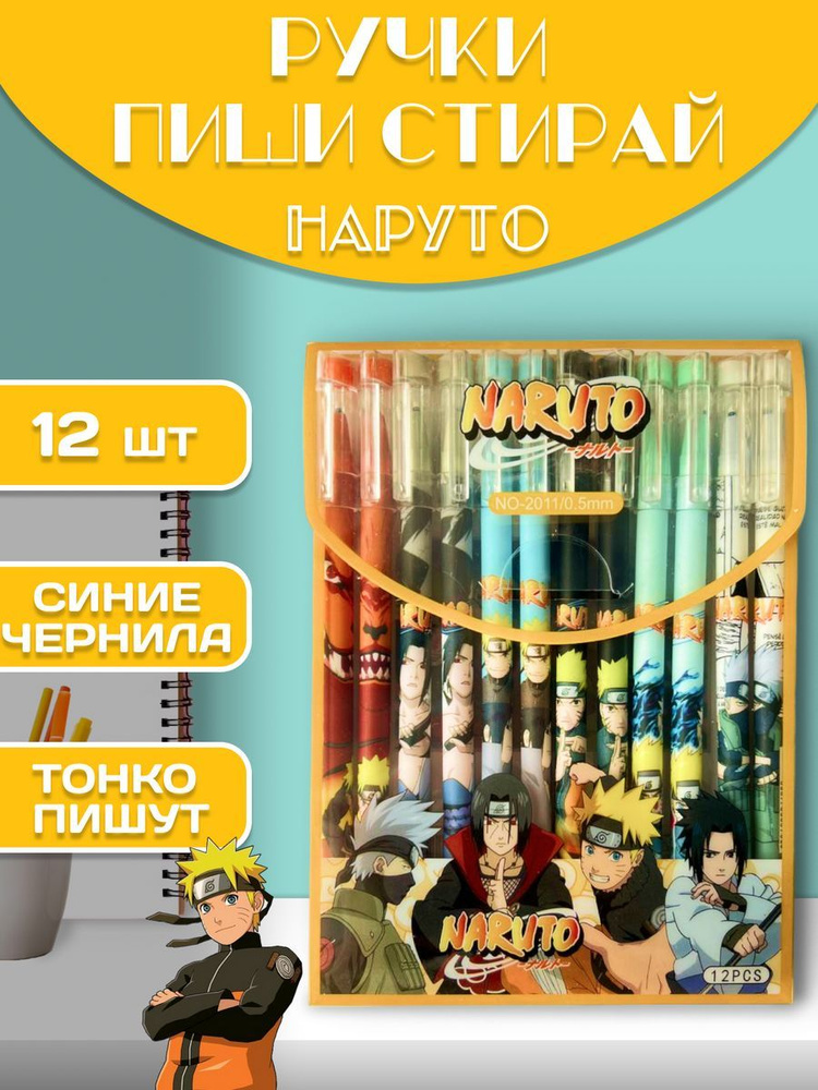 Ручки пиши-стирай гелевые синие набор 12шт Naruto Наруто #1