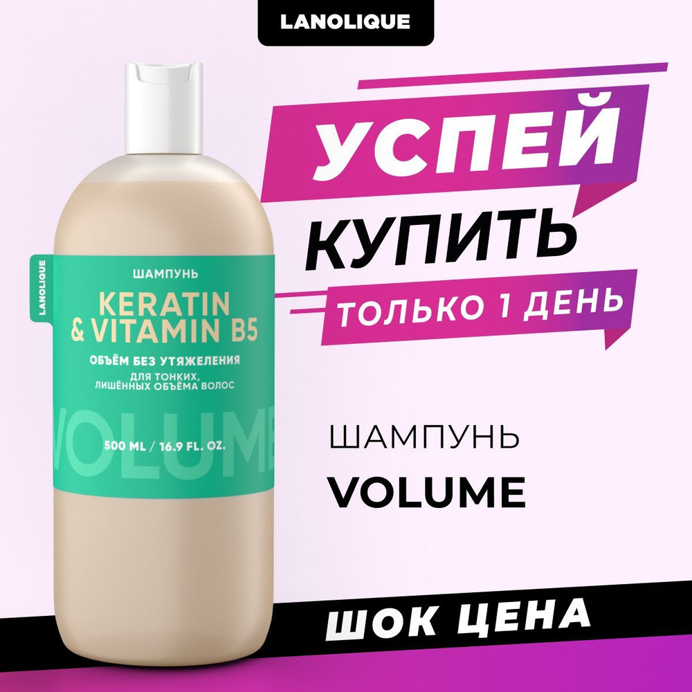 Lanolique / Шампунь для волос женский для объема с кератином, 500 мл  #1