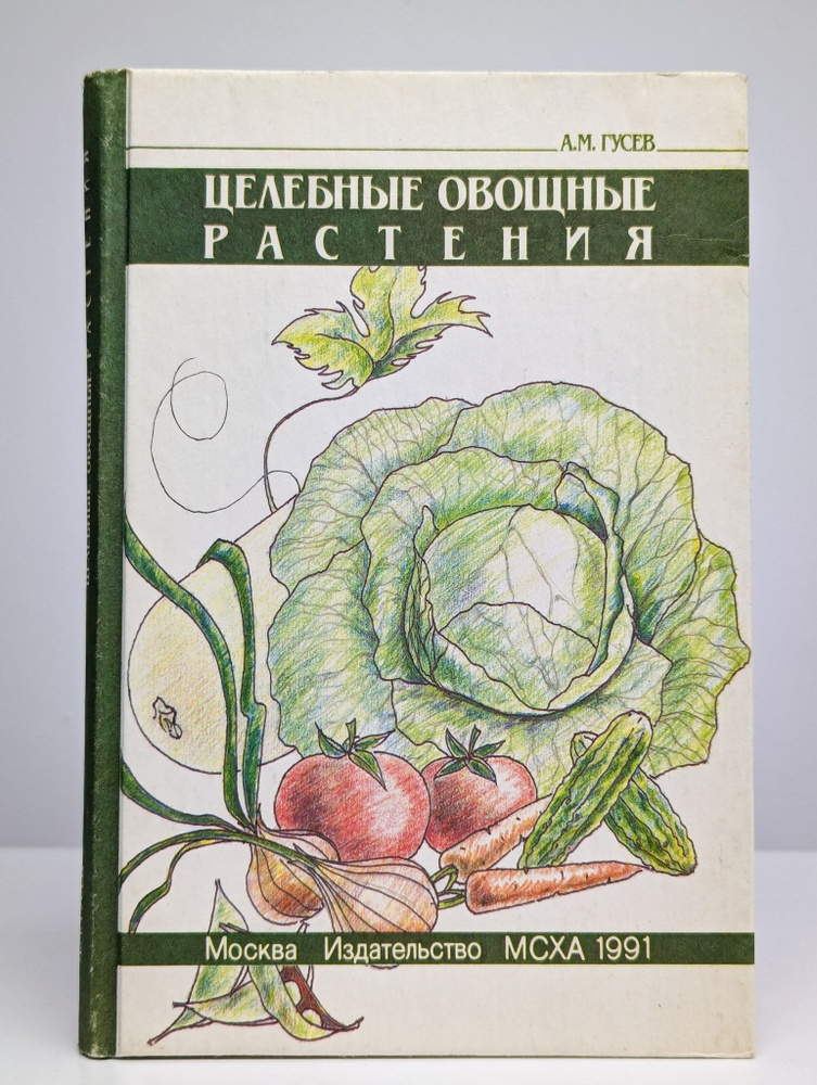 Целебные овощные растения | Гусев Александр Михайлович  #1