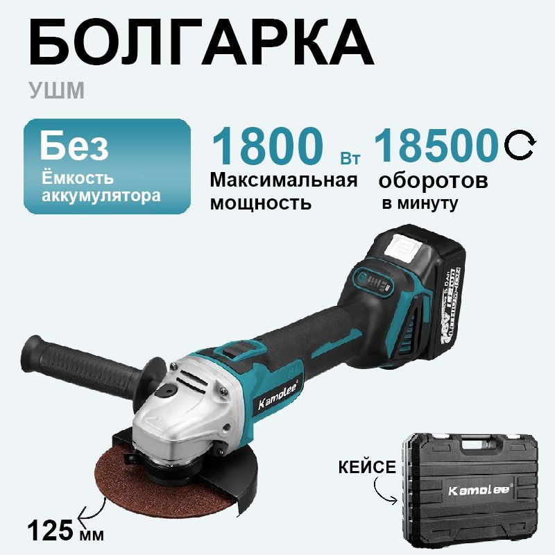 Аккумуляторная УШМ Kamolee 18В, диск 125 мм, в кейсе, 18500 об/мин - Без акб  #1