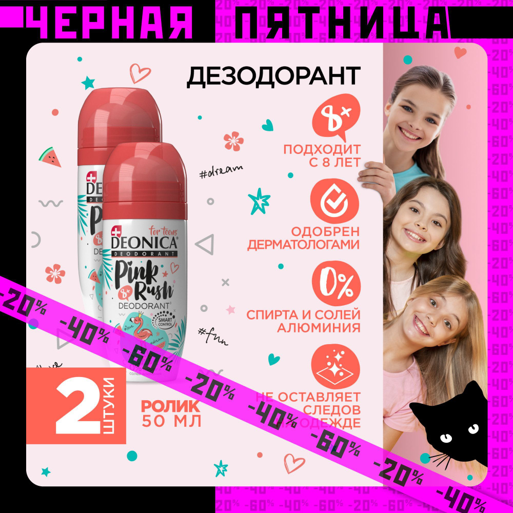 Детский дезодорант для девочек шариковый Deonica for teens Pink rush, 50 мл 2 штуки  #1