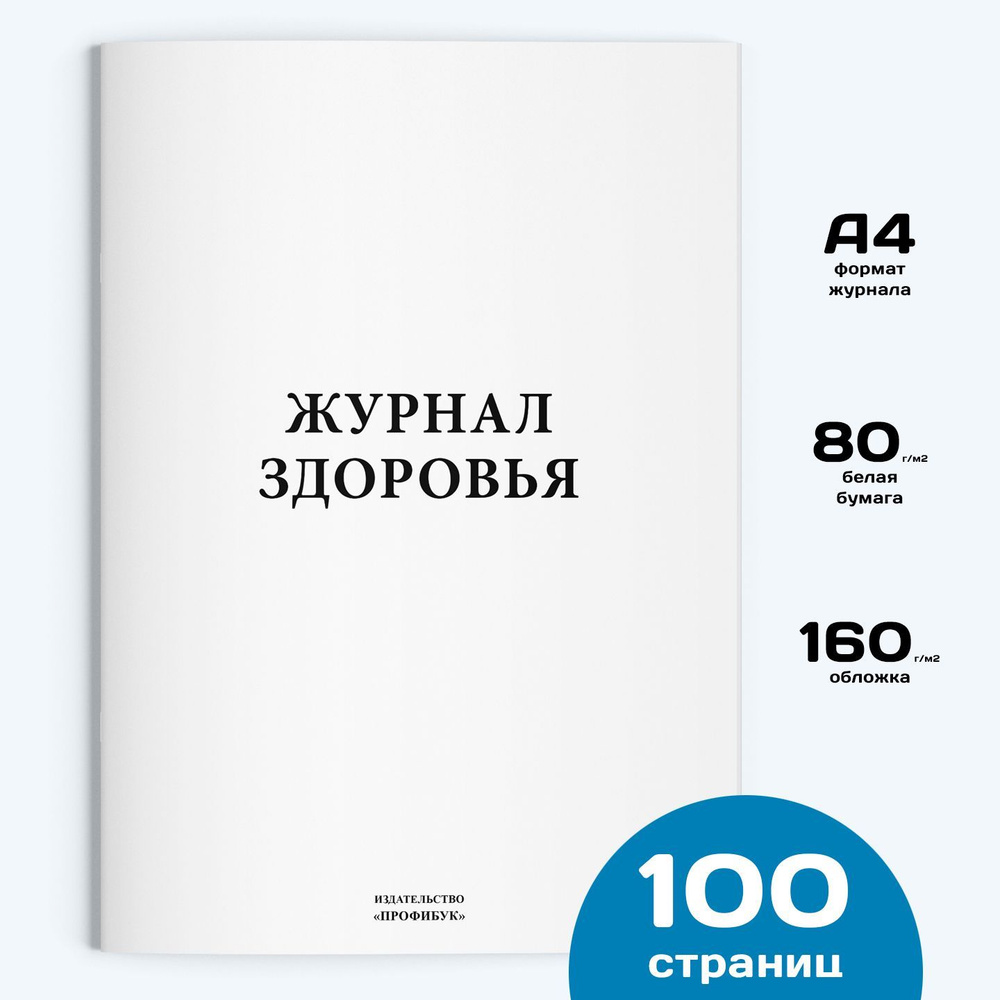 Журнал здоровья, 1 шт., 100 стр. #1