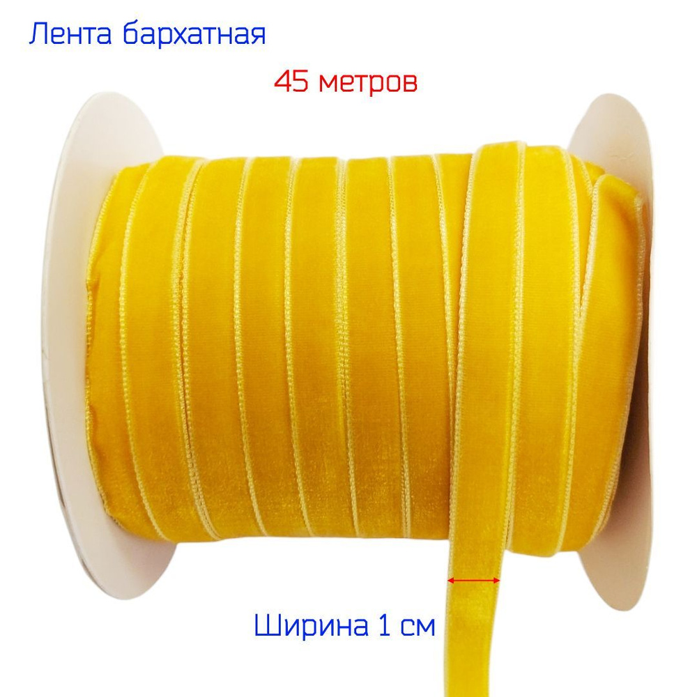 Бархатная лента ширина 1 см, ТЕМНО-ЖЕЛТОГО цвета, 45 метров  #1