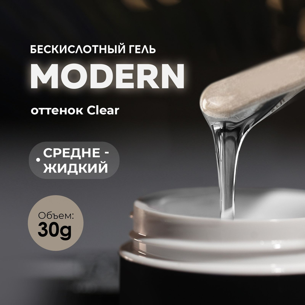 Гель для наращивания моделирования ногтей маникюра Modern Gel Clear 30g.  #1