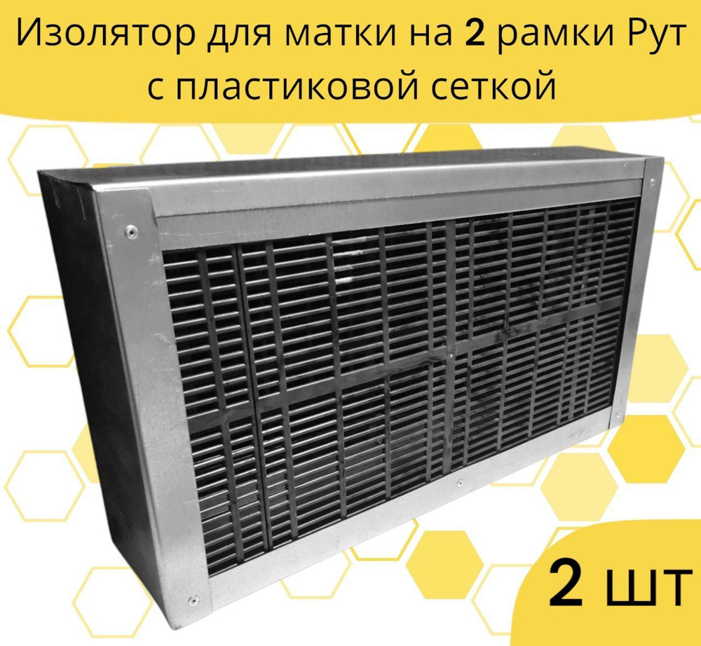 Изолятор рамочный на 2 рамки Рут с пластиковой сеткой / 2 шт.  #1