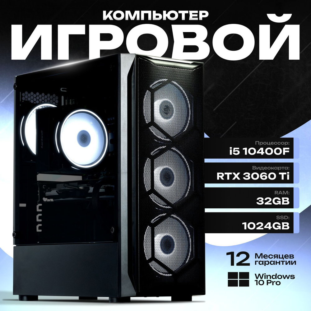 Системный блок Компьютер игровой (Intel Core i5-10400F, RAM 32 ГБ, SSD 1024 ГБ, NVIDIA GeForce RTX 3060 #1