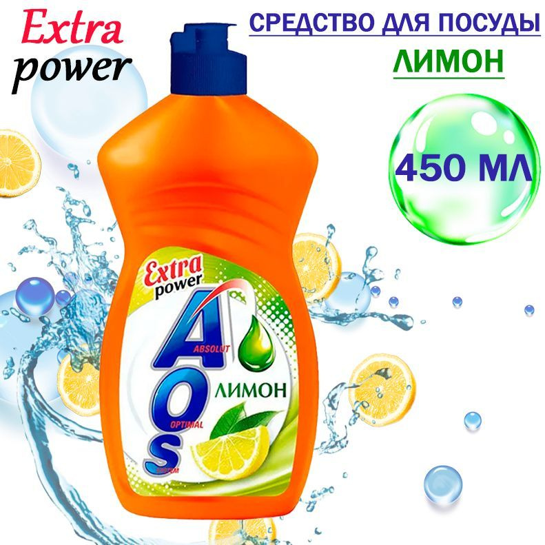 AOS Extra Power Средство для посуды Лимон 450 мл #1