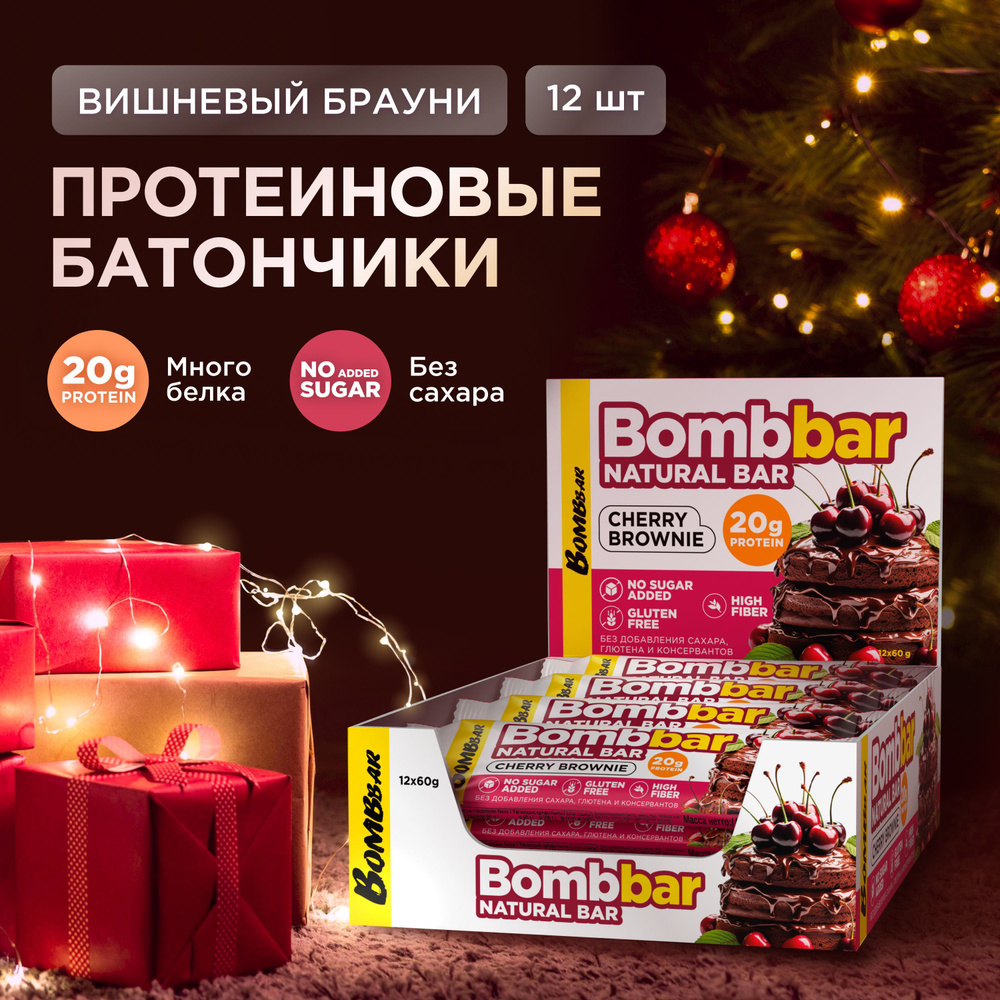 Bombbar Протеиновые батончики без сахара Вишневый брауни, 12шт х 60г  #1