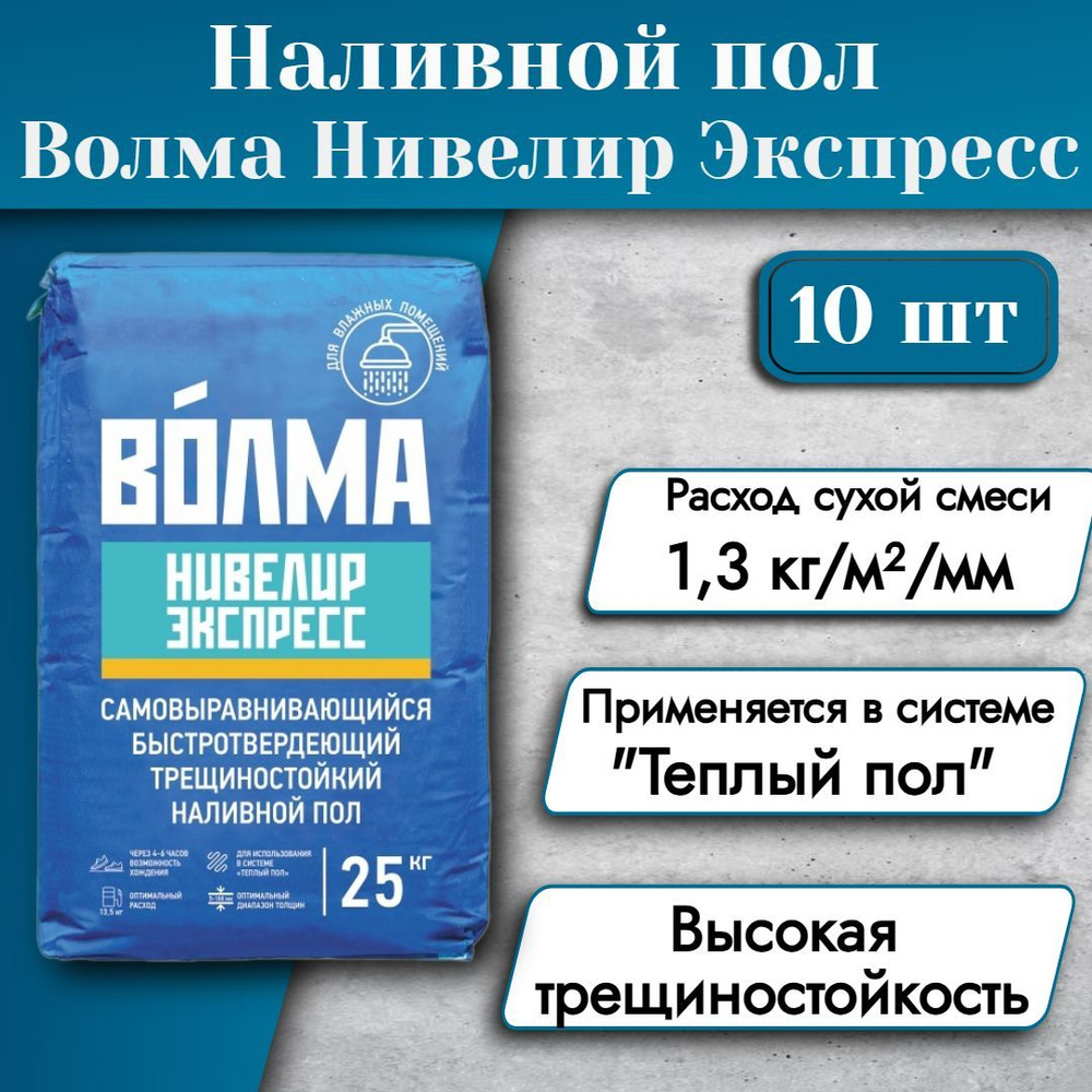 ВОЛМА Нивелир Экспресс (25кг) наливной пол самовыравнивающийся Быстротвердеющий 10 шт  #1