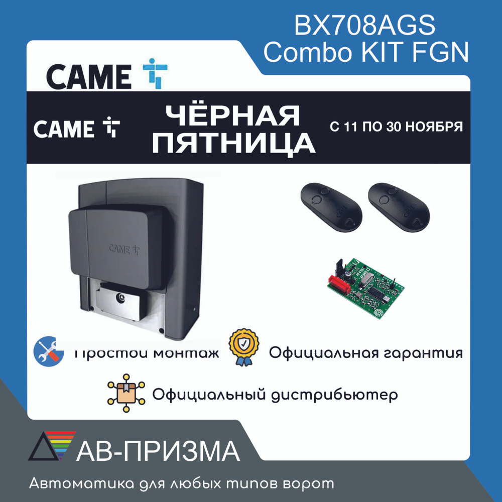 Комплект автоматики для откатных ворот CAME BX708AGS combo KIT FGN. Привод, радиоприемник, два пульта. #1