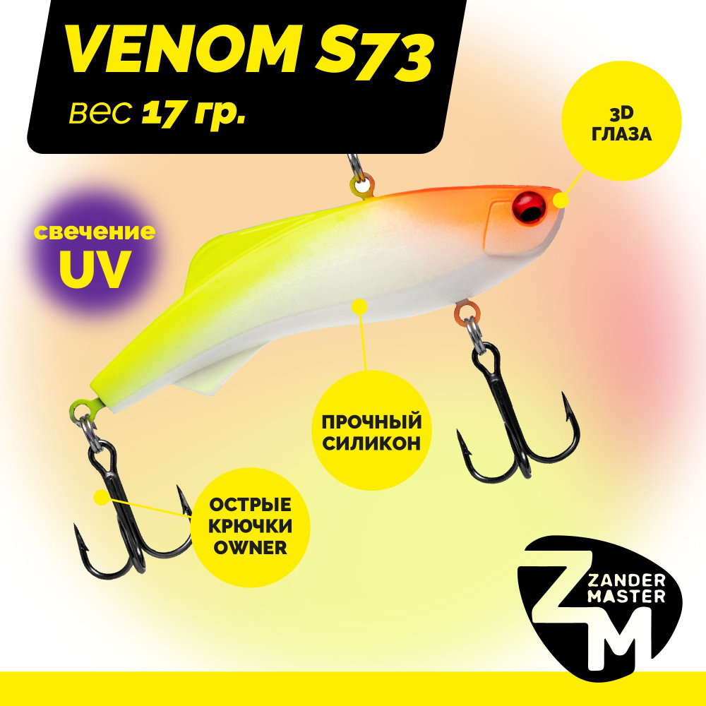 Раттлин силиконовый Zander Master VENOM S73, вес 17 гр. / цвет 13 / Приманка для зимней рыбалки  #1