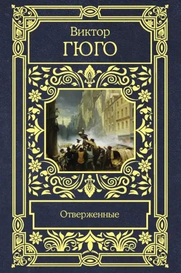 Отверженные | Гюго Виктор #1