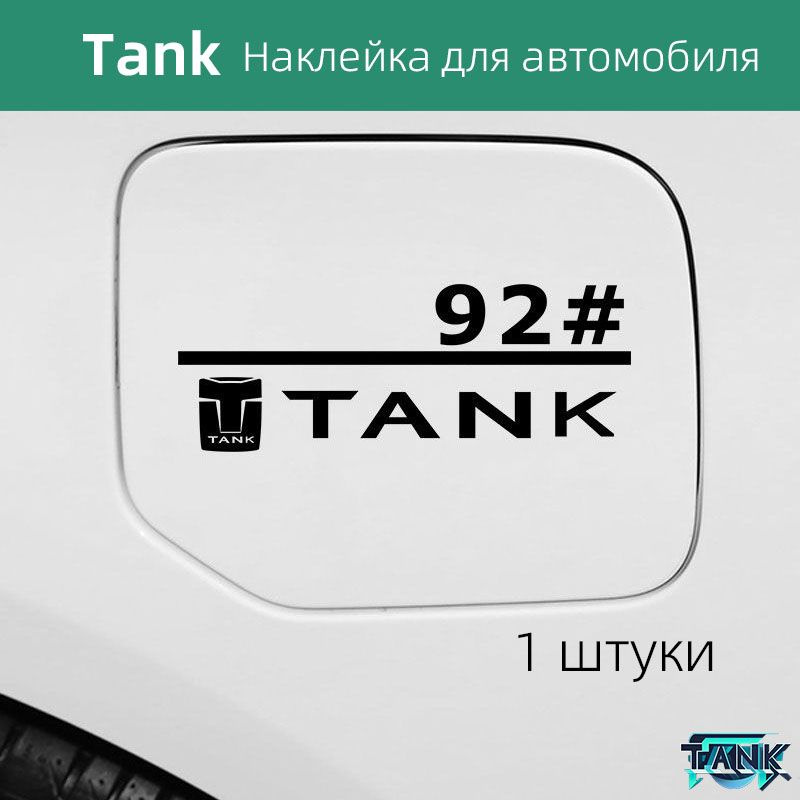 Наклейки для украшения автомобиля Tank, #1