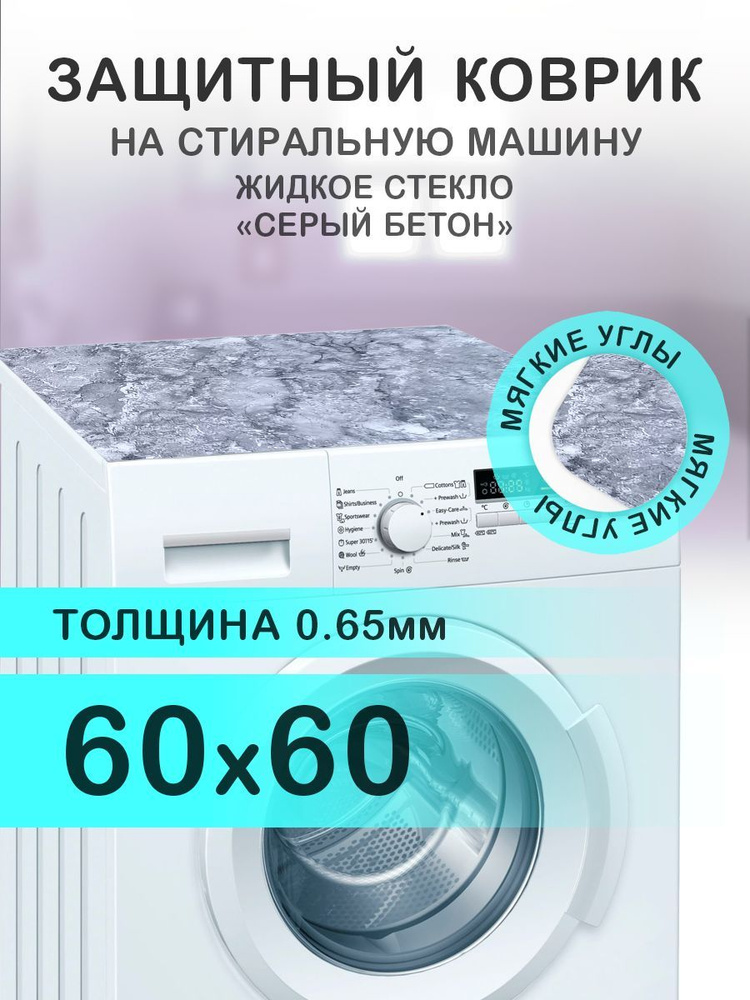 Коврик на стиральную машину Серый мрамор / бетон. 0.65 мм. ПВХ. 60х60 см с мягким углом.  #1