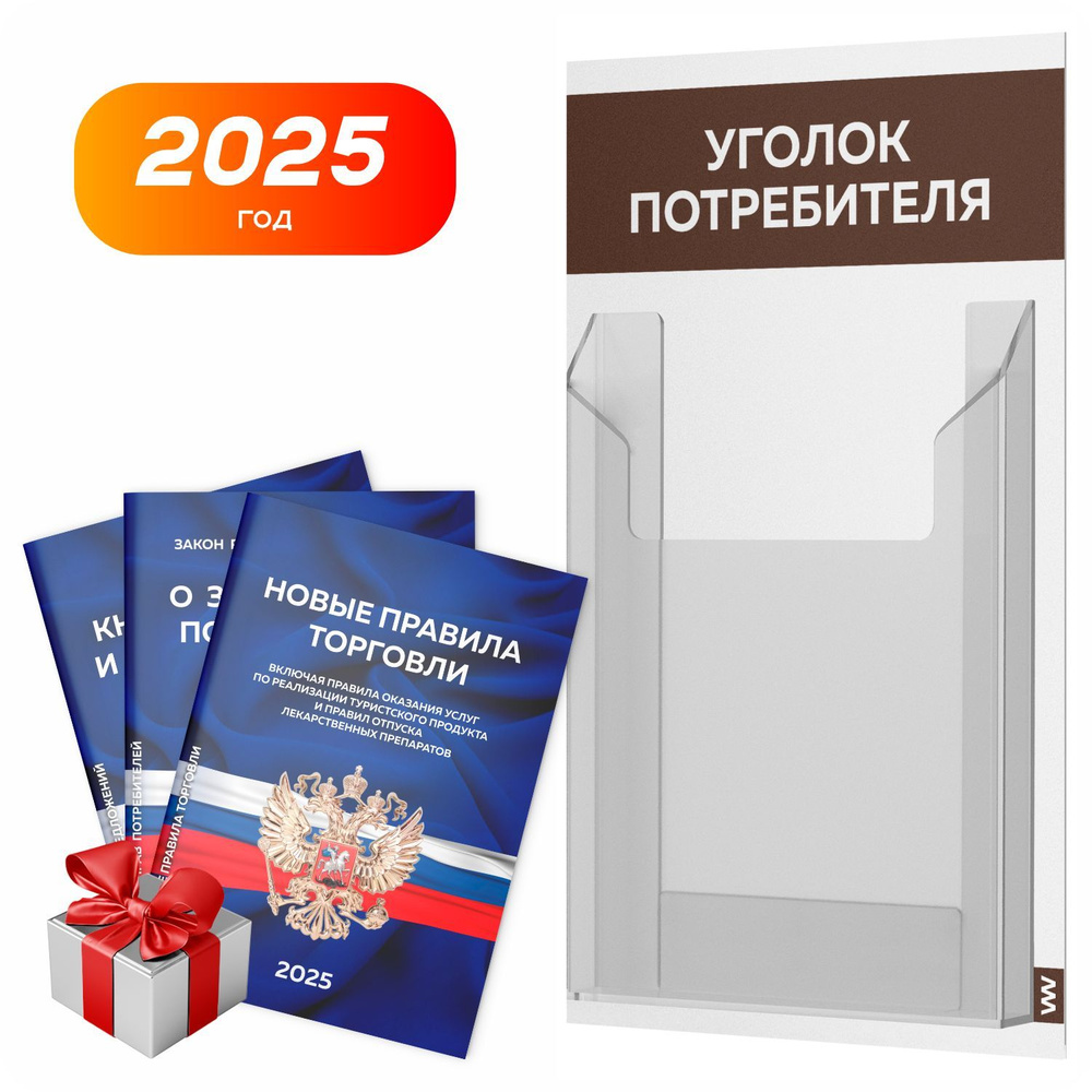 Уголок потребителя 2025 + комплект книг 2025 г, белый с коричневым, информационный стенд для информирования #1