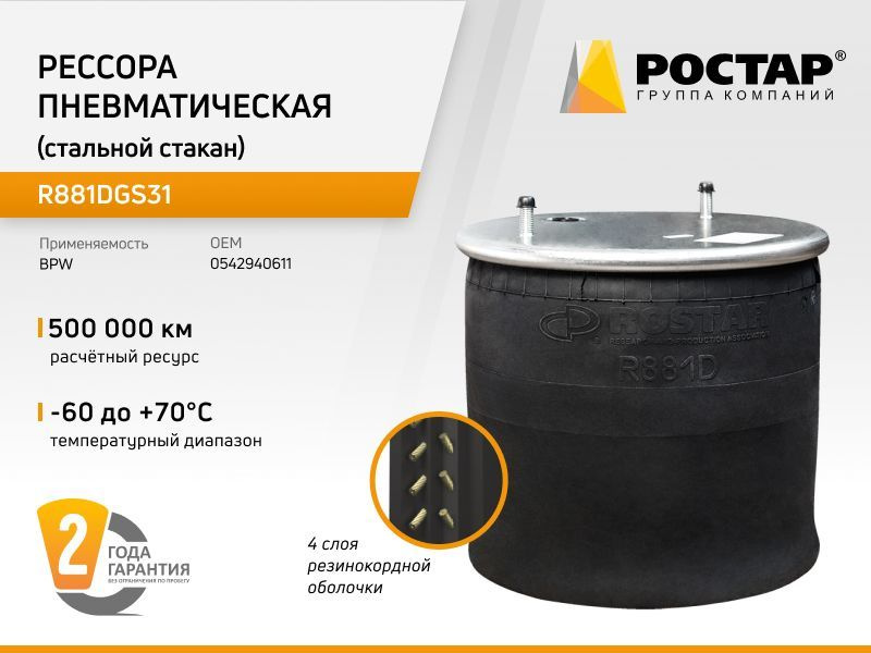 Рессора пневматическая (стальной стакан) R881DGS31 (0542940611) #1