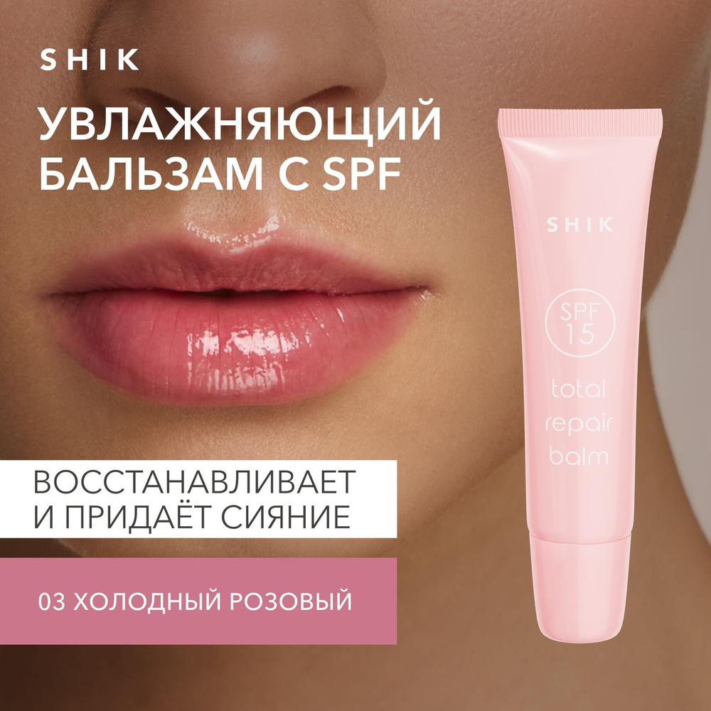 SHIK STUDIO Увлажняющий бальзам с оттенком TOTAL REPAIR BALM питательный восстанавливающий, оттенок 03 #1