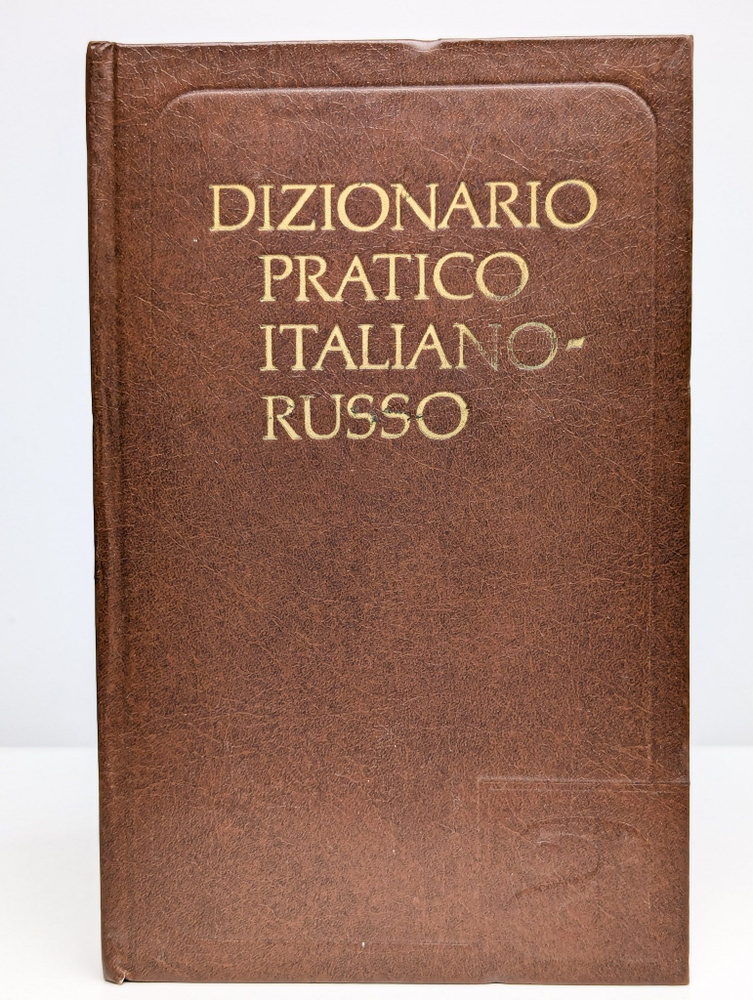 Итальянско-русский учебный словарь #1