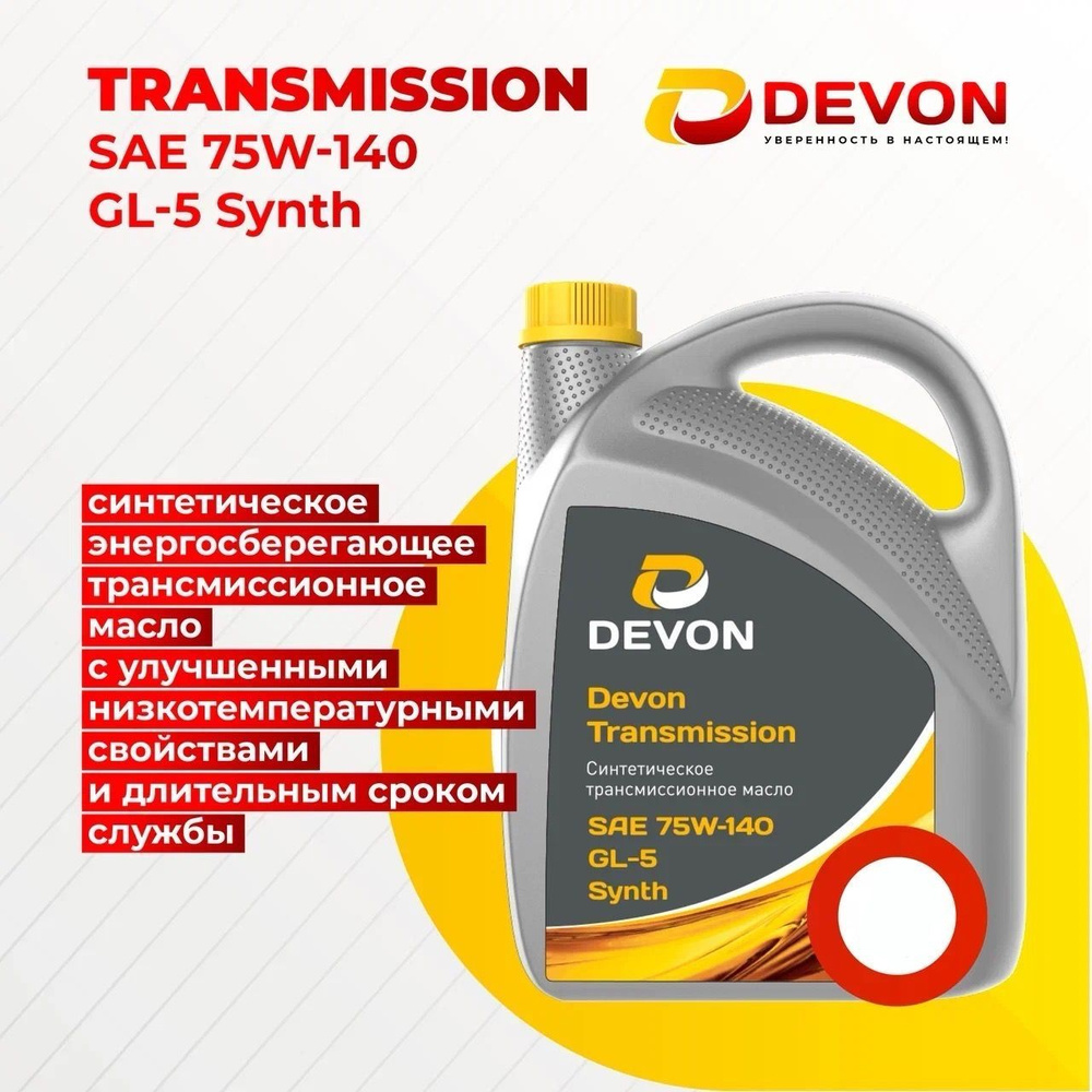 Devon Transmission SAE 75W-140 GL-5 Synth 5л Синтетическое трансмиссионное масло, предназначенное для #1