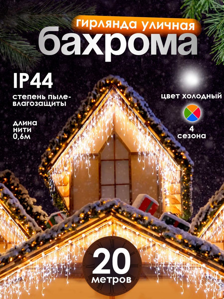 Электрогирлянда уличная Бахрома Светодиодная, 20 м, питание От сети 220В, 1 шт  #1